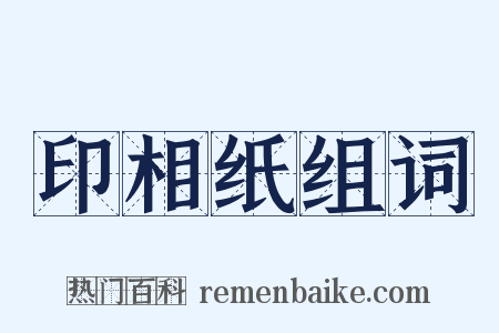 印相纸组词是什么意思的图片